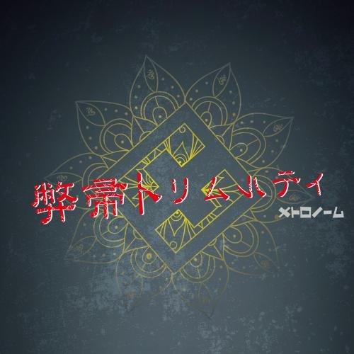 【送料無料】 CD/メトロノーム/弊帚トリムルティ (CD+DVD) (初回限定プレス盤)/KICM-91835