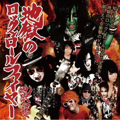 【送料無料】 CD/地獄ヘルズ/地獄のロックンロールファイヤー/KICS-3680