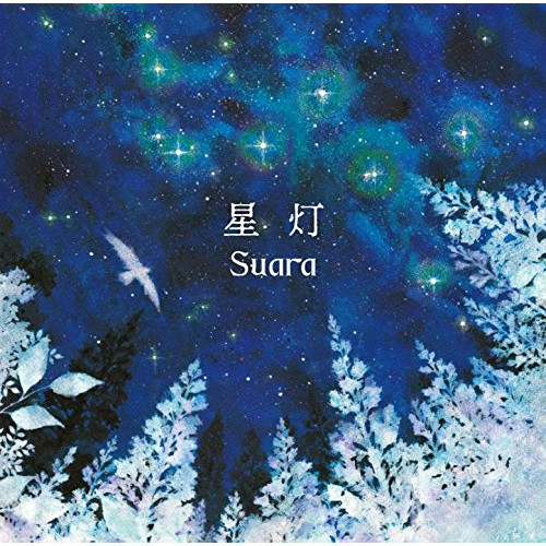 【送料無料】 CD/Suara/星灯 (ハイブリッドCD) (通常盤)/KIGA-32