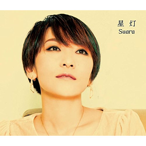 【送料無料】 CD/Suara/星灯 (ハイブリッドCD+Blu-ray) (初回限定盤)/KIGA-90032