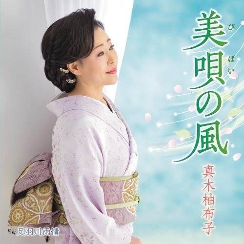 【送料無料】 CD/真木柚布子/美唄の風 c/w 足羽川雨情/KICM-30851