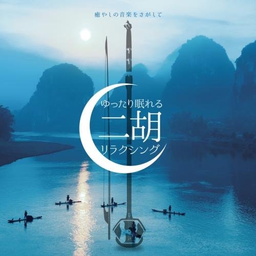 【送料無料】 CD/ヒーリング/癒やしの音楽をさがして ゆったり眠れる二胡リラクシング/KICS-3689