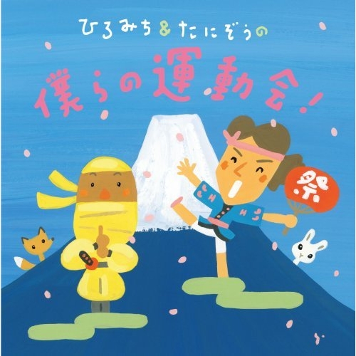 【送料無料】 CD/ひろみち&たにぞう/ひろみち&たにぞうの僕らの運動会! (解説付)/KICG-8390