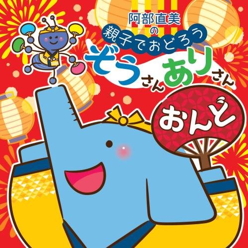 【送料無料】 CD/キッズ/阿部直美の 親子でおどろう ぞうさんありさんおんど (解説付)/KICG-578