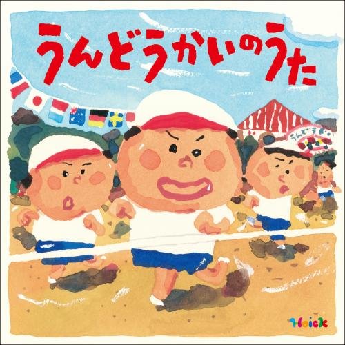 【送料無料】 CD/キッズ/Hoick 殿堂入り!みんなのHoickソング うんどうかいのうた~元気もりもりのパワーアップ・ソング集~/KICG-579
