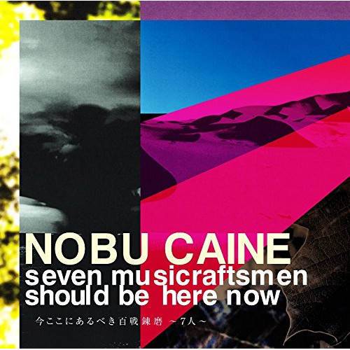 【送料無料】 CD/NOBU CAINE/今ここにあるべき百戦錬磨 ~7人~/KICJ-781