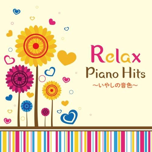 【送料無料】 CD/ヒーリング/リラックス・ピアノ・HITS～いやしの音色～ (解説付)/KICS-3694