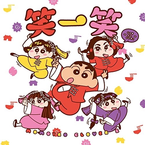 【送料無料】 CD/ももいろクローバーZ/笑一笑 ～シャオイーシャオ!～ (しんちゃん盤)/KICM-1842