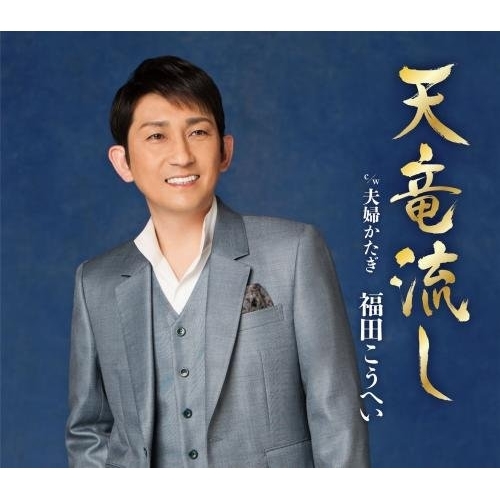 【送料無料】 CD/福田こうへい/天竜流し C/W 夫婦かたぎ/KICM-30856