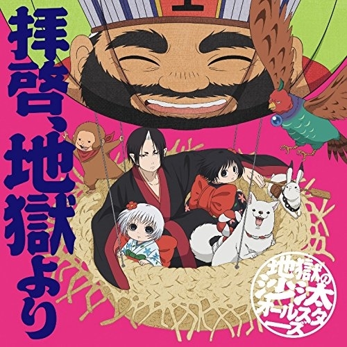 【送料無料】 CD/地獄の沙汰オールスターズ/拝啓、地獄より (通常盤)/KICM-3339