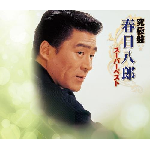 【送料無料】 CD/春日八郎/究極盤 春日八郎 ～スーパーベスト～/KICX-4901