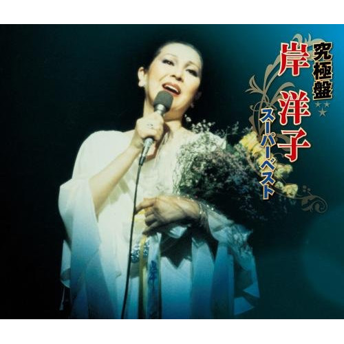 【送料無料】 CD/岸洋子/究極盤 岸洋子 ～スーパーベスト～/KICX-4913