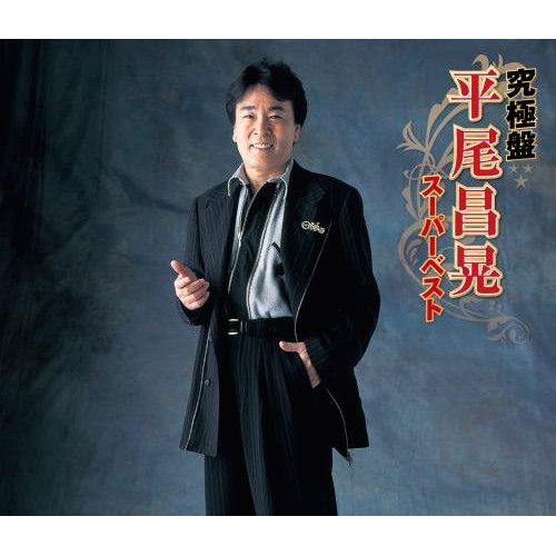 CD / 平尾昌晃 / 究極盤 平尾昌晃 ～スーパーベスト～ / KICX-4919