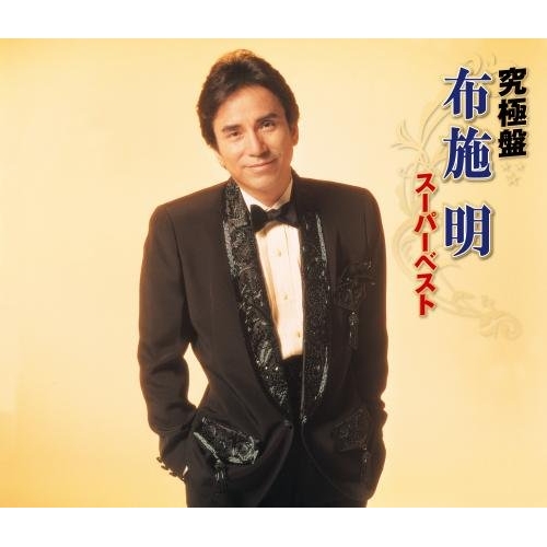 【送料無料】 CD/布施明/究極盤 布施明 ～スーパーベスト～/KICX-4922