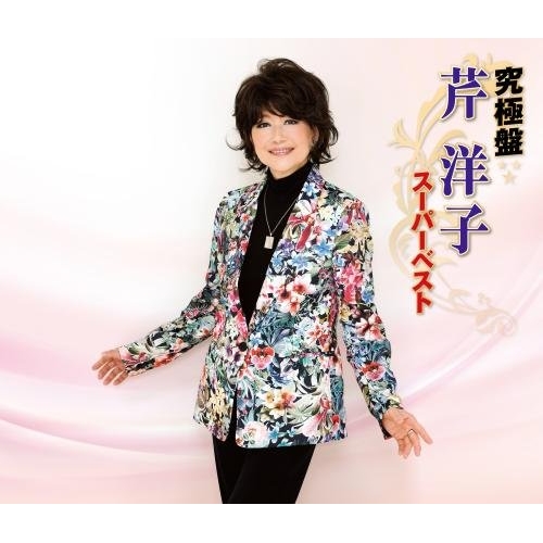 【送料無料】 CD/芹洋子/究極盤 芹洋子 ～スーパーベスト～/KICX-4931