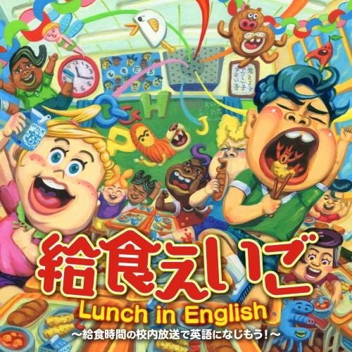 【送料無料】 CD/キッズ/給食えいご Lunch in English~給食時間の校内放送で英語になじもう!~/KICG-580