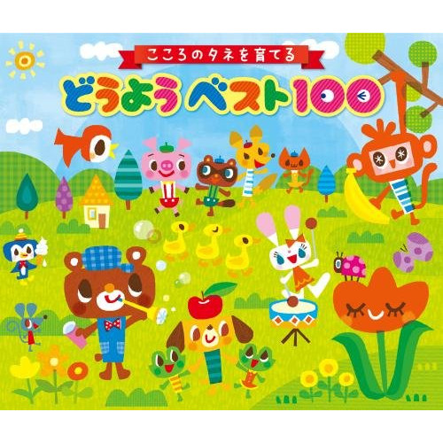 【送料無料】 CD/童謡・唱歌/こころのタネを育てる どうようベスト100 (解説付)/KICG-582