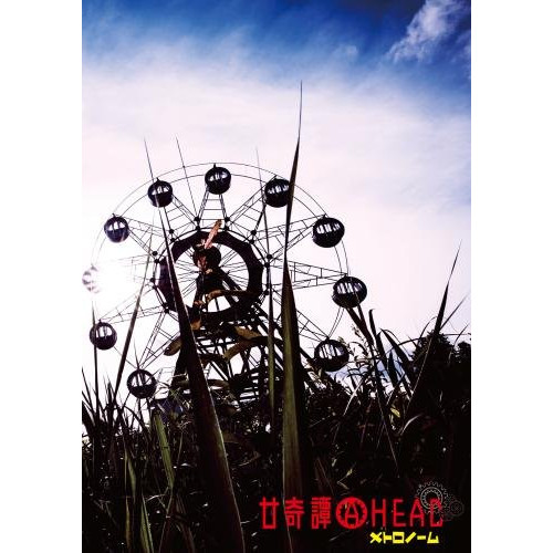 【送料無料】 CD/メトロノーム/廿奇譚AHEAD (CD+DVD) (初回生産限定メト箱盤)/KICS-93723
