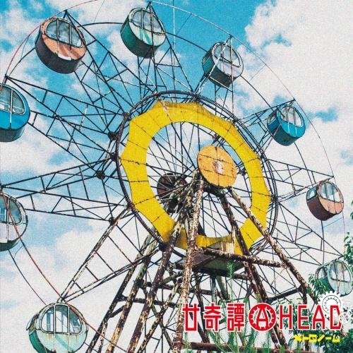 【送料無料】 CD/メトロノーム/廿奇譚AHEAD (初回生産限定廿メト盤)/KICS-93724