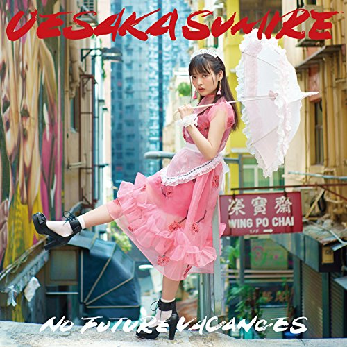 【送料無料】 CD/上坂すみれ/ノーフューチャーバカンス (通常盤)/KICS-3726