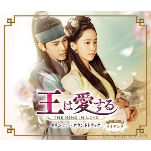 【送料無料】 CD/オリジナル・サウンドトラック/王は愛する オリジナル・サウンドトラック (2CD+DVD) (歌詞対訳付)/KIZC-459