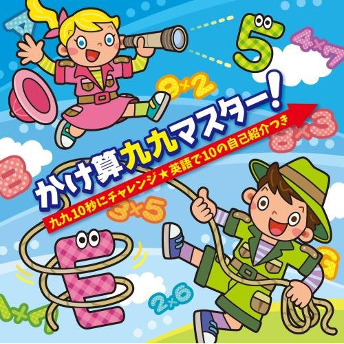 【送料無料】 CD/キッズ/かけ算九九マスター!九九10秒にチャレンジ★英語で10の自己紹介つき/KICG-585