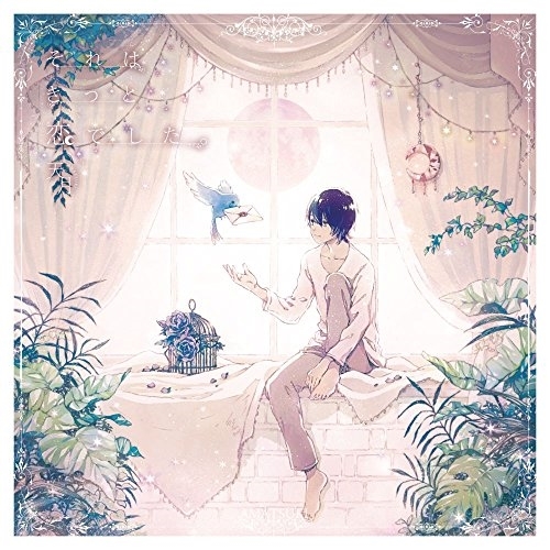 【送料無料】 CD/天月-あまつき-/それはきっと恋でした。 (通常盤)/KICS-3731