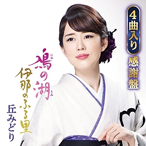 【送料無料】 CD/丘みどり/鳰の湖/伊那のふる里 (4曲入り感謝盤)/KICM-30870