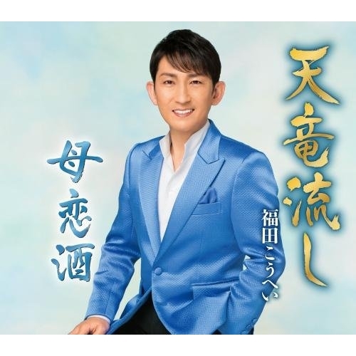 【送料無料】 CD/福田こうへい/天竜流し/母恋酒/KICM-30873
