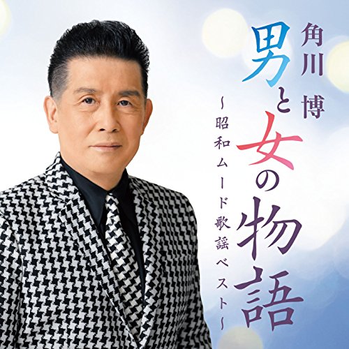 【送料無料】 CD/角川博/男と女の物語 ～昭和ムード歌謡ベスト～/KICX-1056