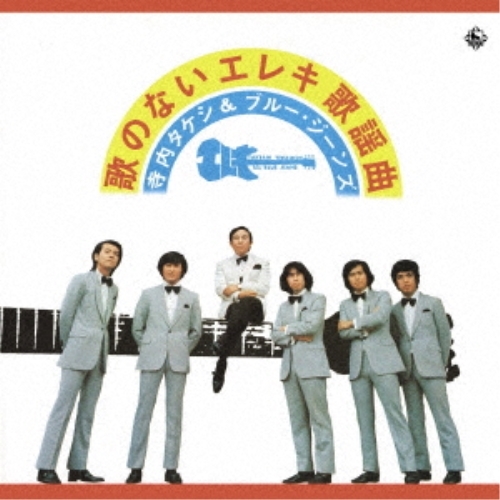 【送料無料】 CD/寺内タケシ&ブルージーンズ/歌のないエレキ歌謡曲～学生街の喫茶店(1973)/KICX-1057