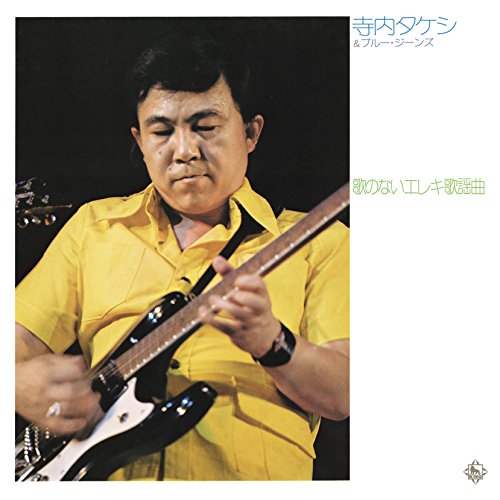 【送料無料】 CD/寺内タケシ&ブルージーンズ/歌のないエレキ歌謡曲～神田川(1973)/KICX-1058