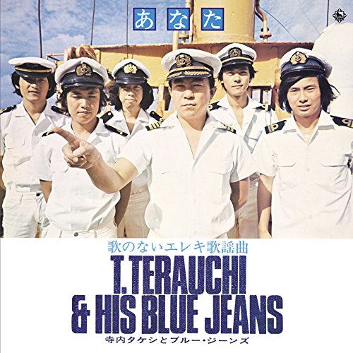 【送料無料】 CD/寺内タケシ&ブルージーンズ/歌のないエレキ歌謡曲～あなた(1974)/KICX-1059