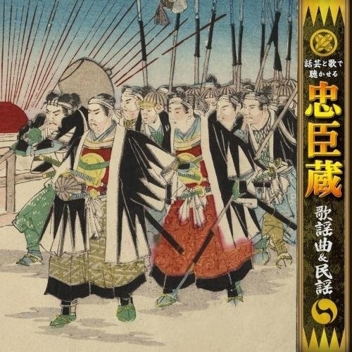 【送料無料】 CD/オムニバス/話芸と歌で聴かせる 忠臣蔵 歌謡曲&民謡/KICH-2621
