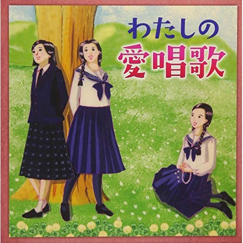 【送料無料】 CD/オムニバス/わたしの愛唱歌～友と歌ったあの頃、懐かしい青春の歌/KICG-591