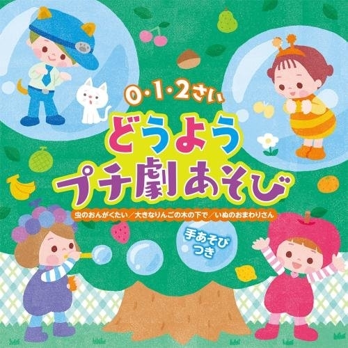 【送料無料】 CD/キッズ/0・1・2さい どうようプチ劇あそび 大きなりんごの木の下で 虫のおんがくたい いぬのおまわりさん/KICG-594