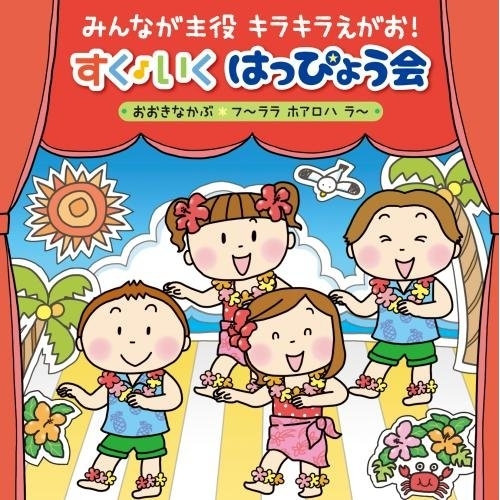 【送料無料】 CD/キッズ/みんなが主役 キラキラえがお! すく♪いく はっぴょう会 2018(年少～年長) おおきなかぶ フ～ララ ホアロハ ラ～ (振付・解説付)/KICG-8391