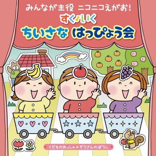 【送料無料】 CD/キッズ/みんなが主役 ニコニコえがお! すく♪いく ちいさな はっぴょう会(0・1・2歳児) くだものれっしゃ ぞうさんのぼうし (振付・解説付)/KICG-8392