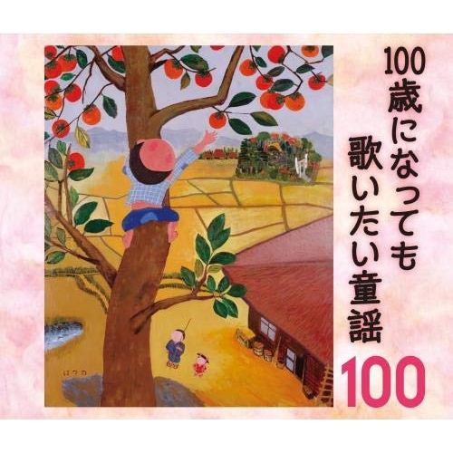 【送料無料】 CD/童謡・唱歌/100歳になっても歌いたい童謡～おじいちゃん・おばあちゃんが選んだ100のうた～/KICG-595