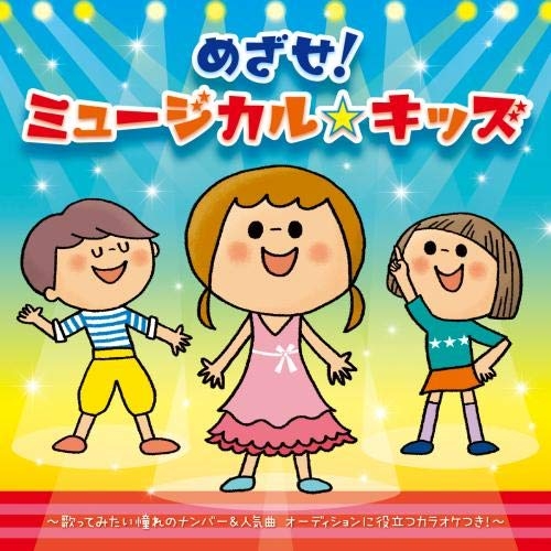 【送料無料】 CD/キッズ/めざせ!ミュージカル☆キッズ/KICG-599