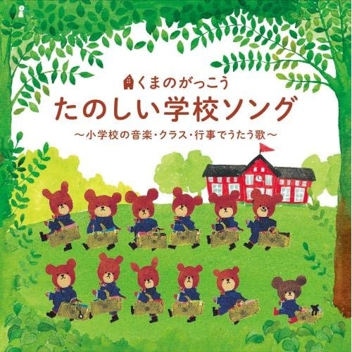 【送料無料】 CD/童謡・唱歌/くまのがっこう たのしい学校ソング ~小学校の音楽・クラス・行事でうたう歌~/KICG-602