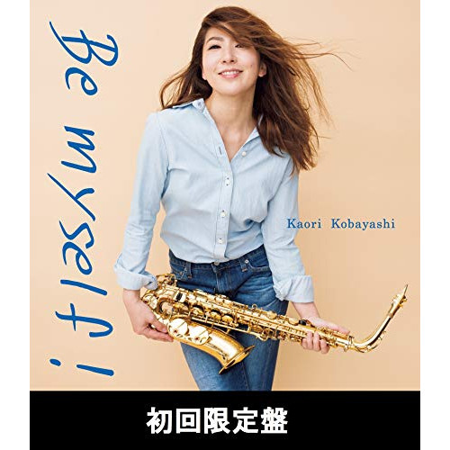 【送料無料】 CD/小林香織/Be myself! (CD+DVD) (初回限定盤)/KICJ-90809
