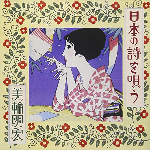 【送料無料】 CD/美輪明宏/日本の詩を唄う/KICX-1064