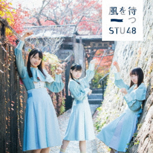 【送料無料】 CD/STU48/風を待つ (CD+DVD) (通常盤/Type A)/KIZM-567