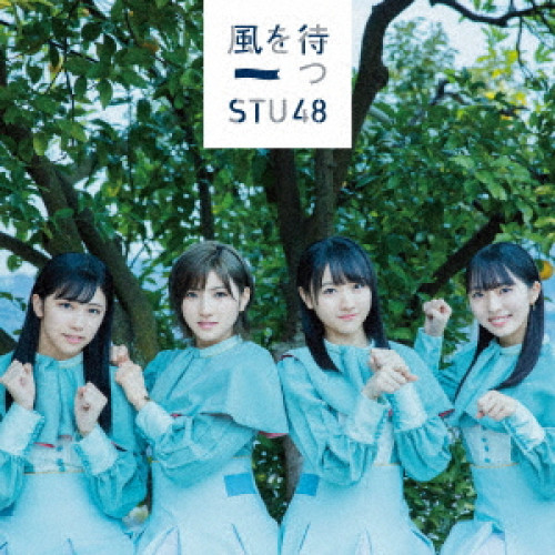【送料無料】 CD/STU48/風を待つ (CD+DVD) (通常盤/Type B)/KIZM-569