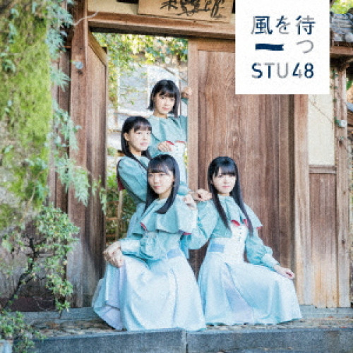 【送料無料】 CD/STU48/風を待つ (CD+DVD) (通常盤/Type C)/KIZM-571