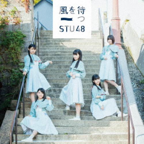 【送料無料】 CD/STU48/風を待つ (CD+DVD) (通常盤/Type D)/KIZM-573