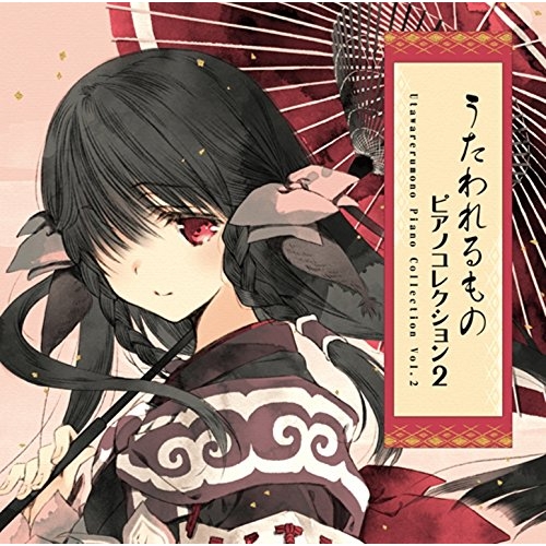 【送料無料】 CD/ゲーム・ミュージック/うたわれるもの Piano Collection Vol.2 (ハイブリッドCD)/KIGA-34