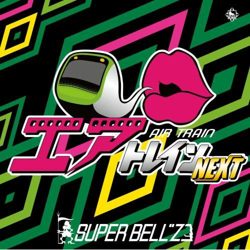 【送料無料】 CD/スーパーベルズ/エアトレイン ネクスト/KICS-3742