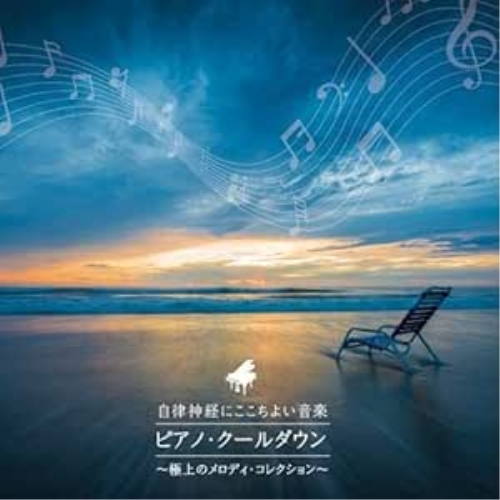 【送料無料】 CD/ヒーリング/自律神経にここちよい音楽 ピアノ・クールダウン～極上のメロディ・コレクション～/KICS-3748